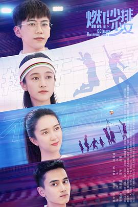 燃！沙排少女