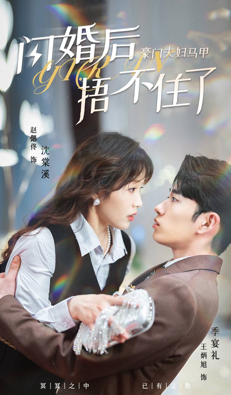 閃婚后，豪門夫婦馬甲捂不住了(全集)