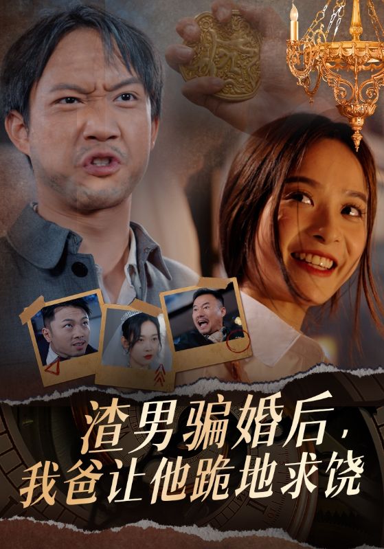 渣男騙婚后，我爸讓他跪地求饒(全集)
