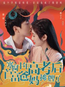 寒窗十年高考后首富爸媽攤牌了第13集