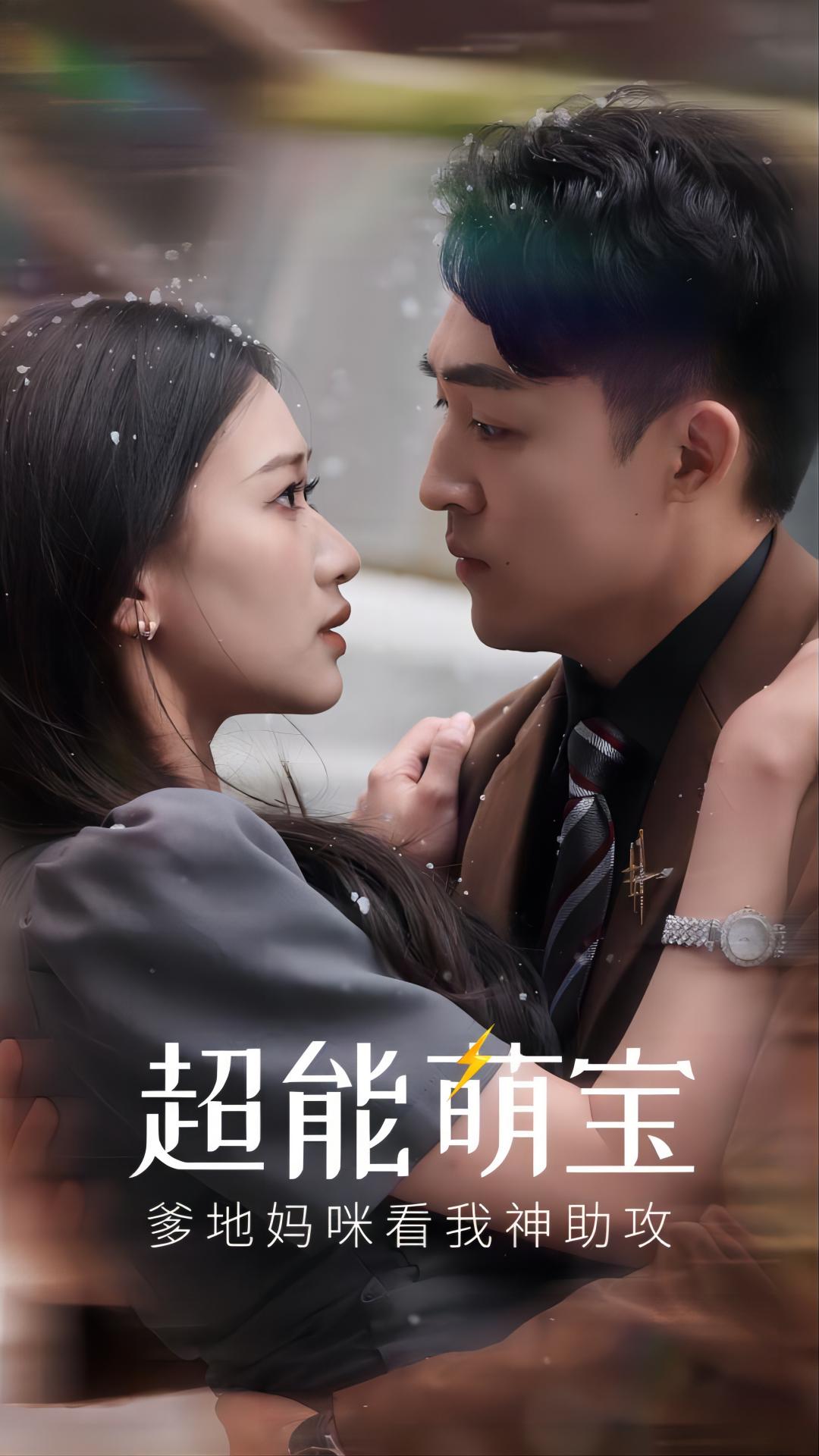 超能萌寶，爹地媽咪看我神助攻(全集)