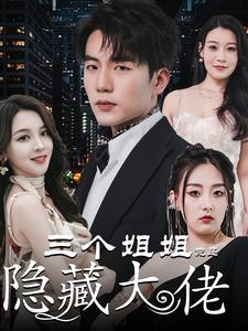 三個姐姐竟是隱藏大佬(全集)