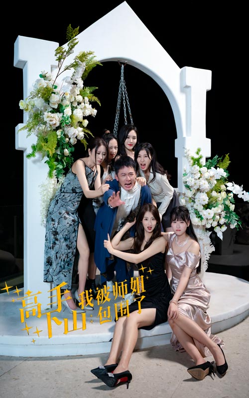 高手下山，我被師姐包圍了(全集)
