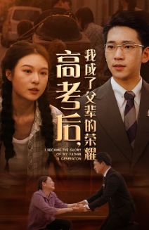 高考后，我成了父輩的榮耀(全集)