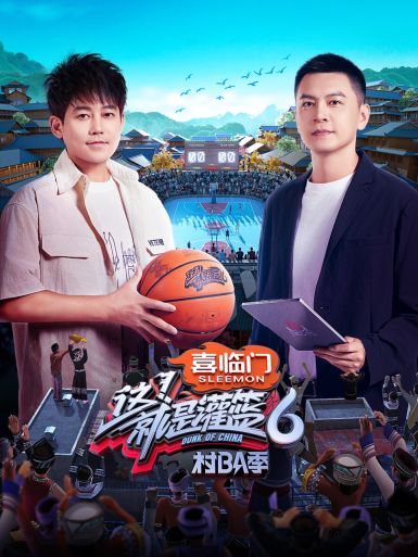 這！就是灌籃第六季