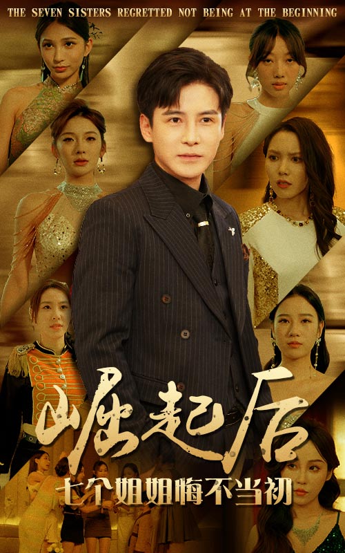 崛起后，七個(gè)姐姐悔不當(dāng)初(全集)