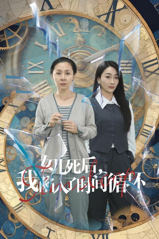 女兒死后，我陷入了時間循環(huán)(全集)