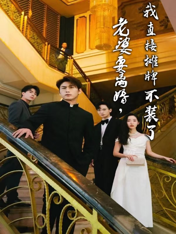 老婆要離婚，我直接攤牌不裝了(全集)