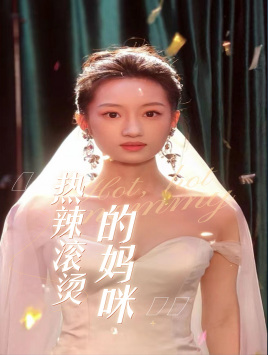 熱辣滾燙的媽咪第19集