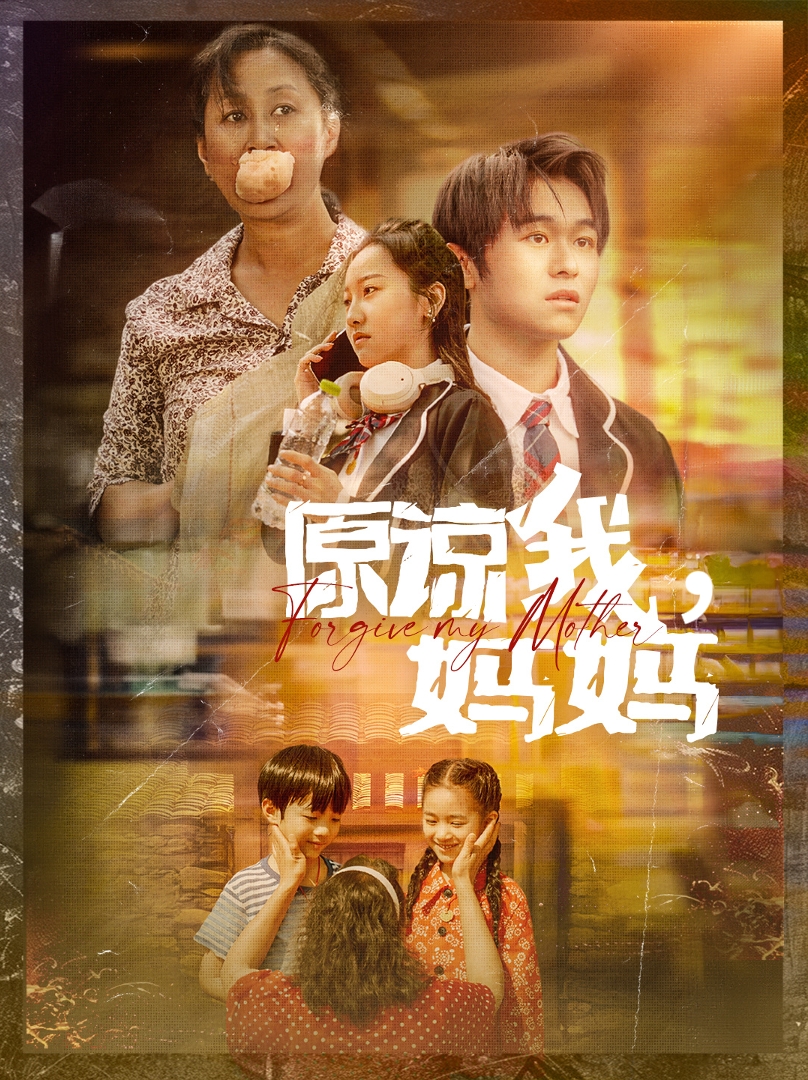 原諒我，媽媽(全集)
