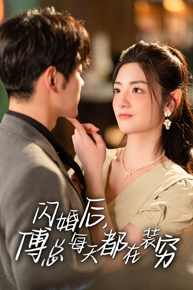 閃婚后，傅總每天都在裝窮(全集)