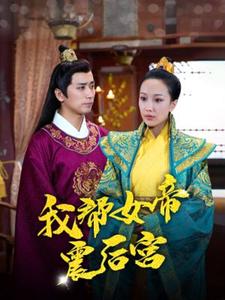 我?guī)团壅鸷髮m第06集
