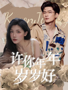 許你年年歲歲好第54集