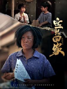 寶貝回家短劇第32集