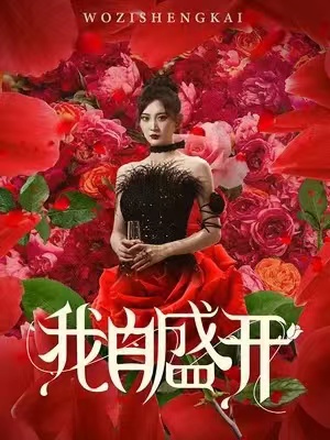 我自盛開第26集