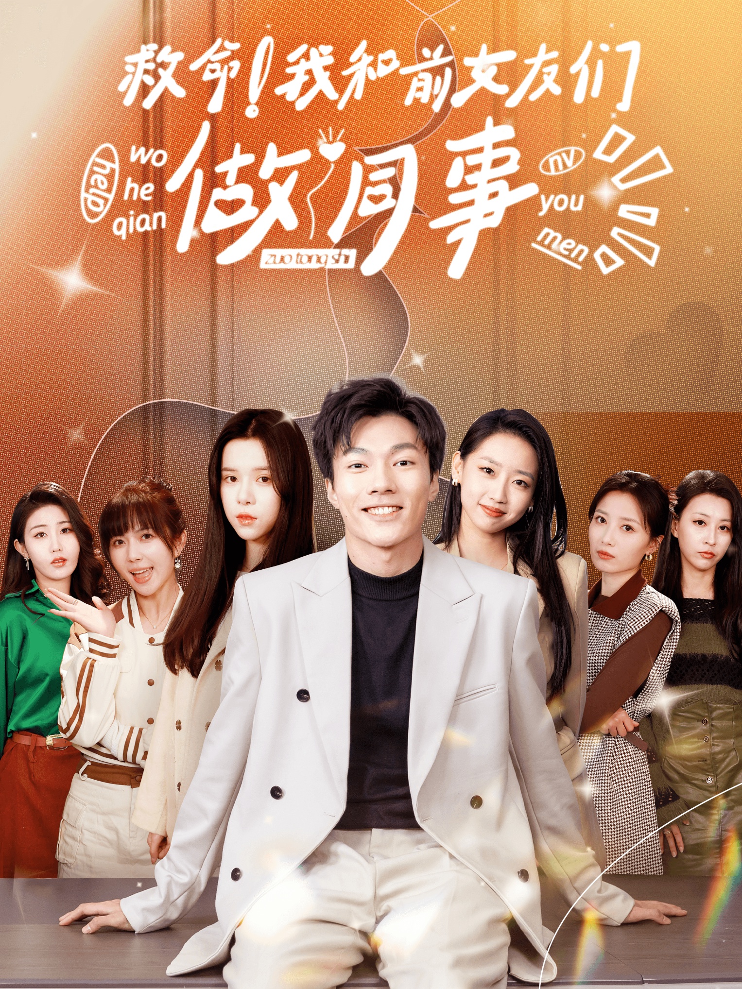 救命！我和前女友們做同事(全集)