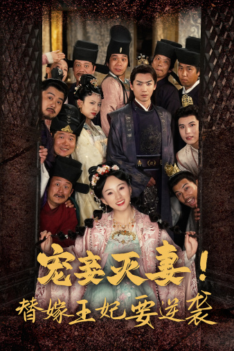 寵妾滅妻！替嫁王妃要逆襲(全集)