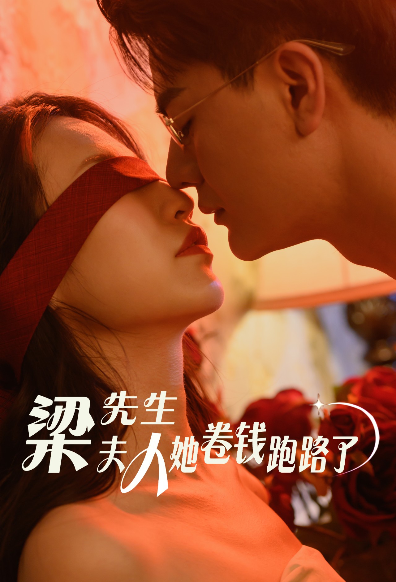 梁先生夫人她卷錢跑路了第01集