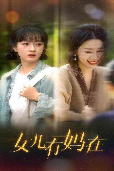 女兒，有媽在第22集