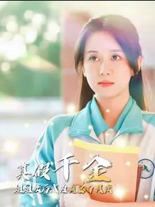 真假千金姐姐死后成為霸總白月光第11集