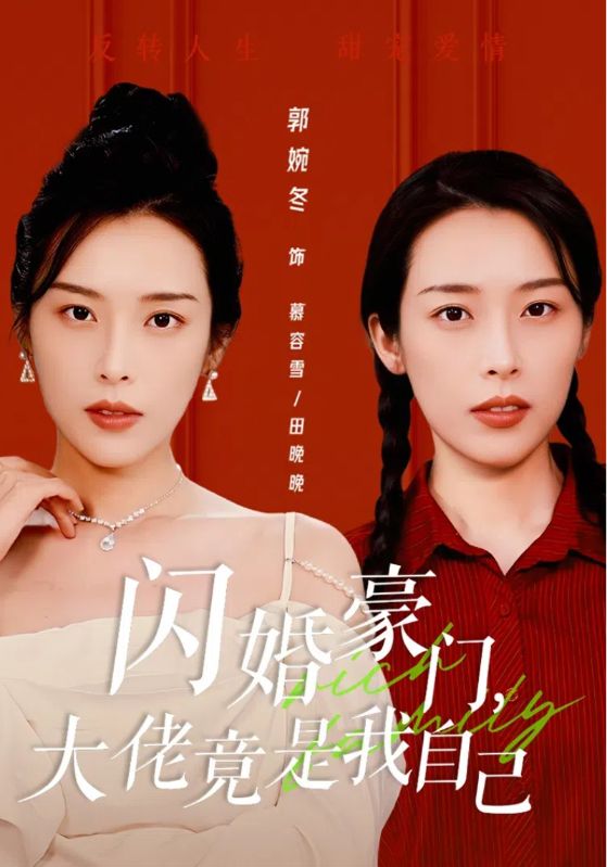 閃婚豪門，大佬竟是我自己(全集)