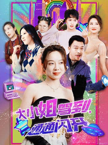 大小姐駕到，通通閃開(全集)