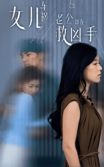 女兒車禍，老公卻在救兇手(全集)