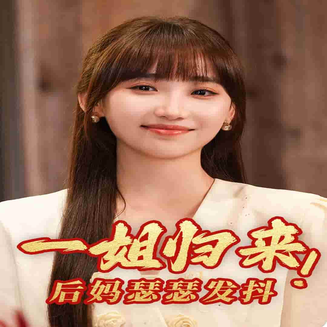 一姐歸來，后媽瑟瑟發(fā)抖(全集)