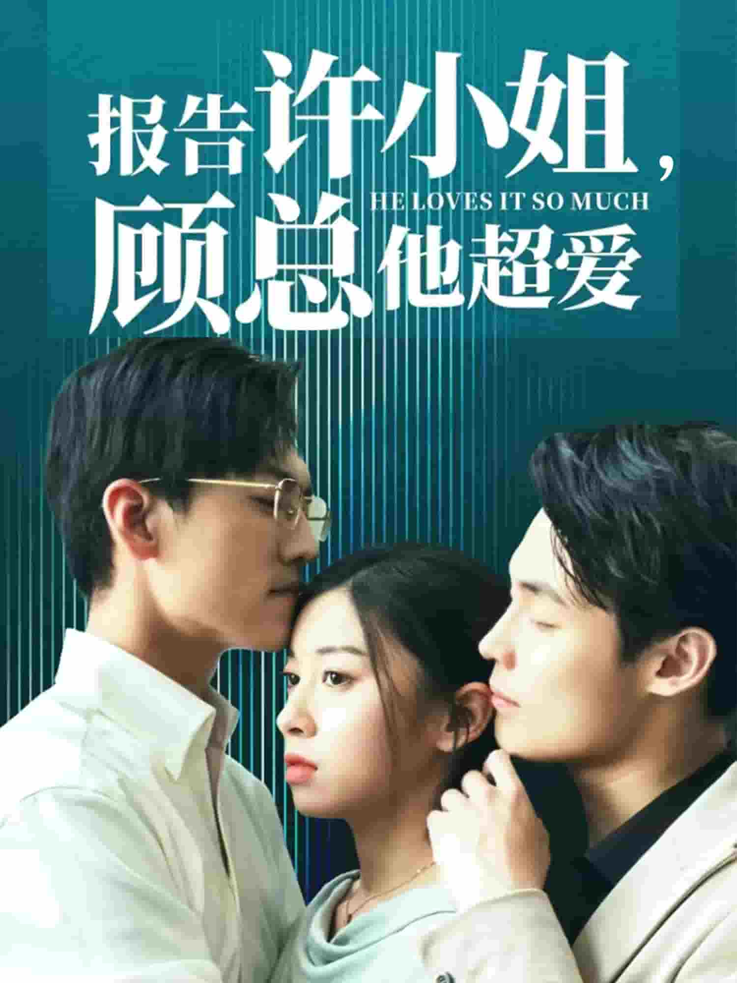 報告許小姐，顧總他超愛(全集)