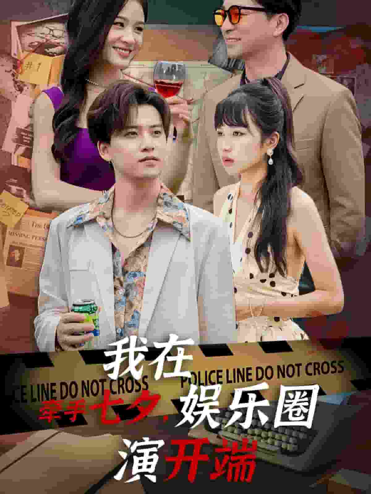 牽手七夕，我在娛樂圈演開端(全集)