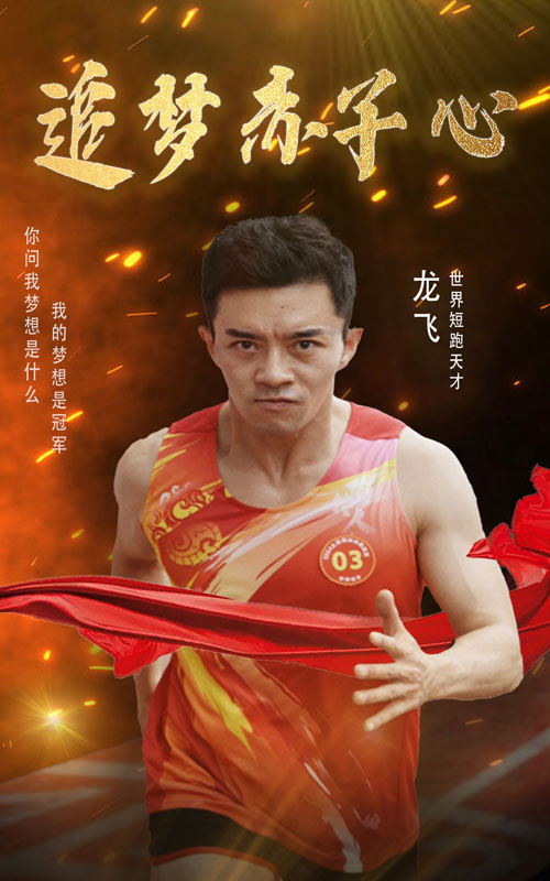 追夢赤子心短劇第19集
