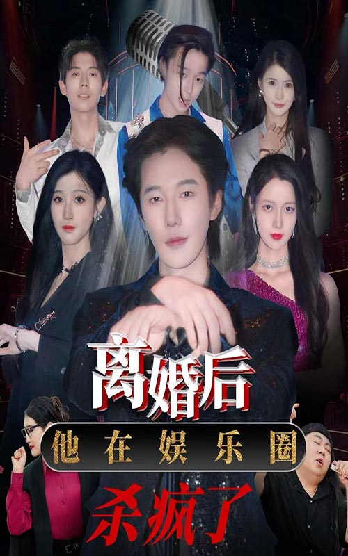 離婚后，他在娛樂圈殺瘋了(全集)