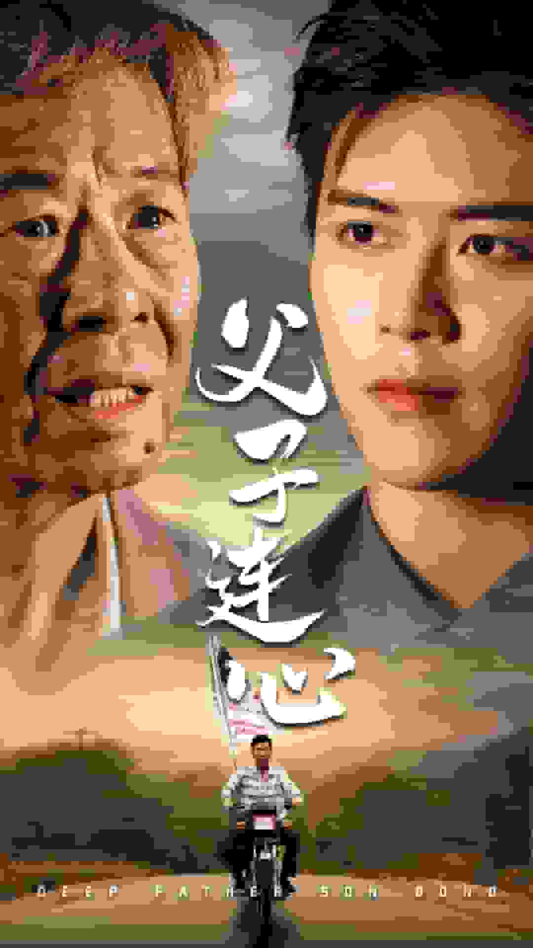 父子連心第10集