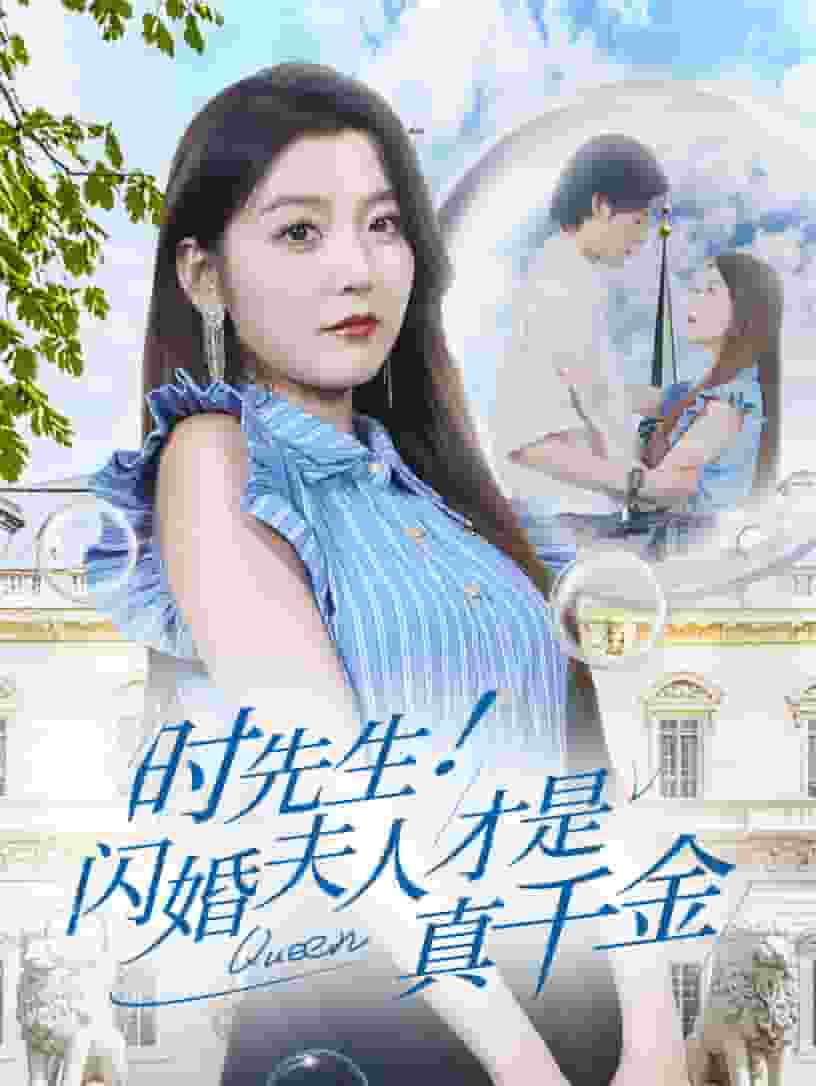 時先生！閃婚夫人才是真千金(全集)