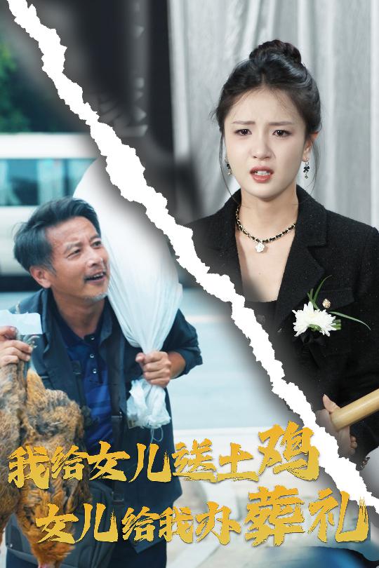 我給女兒送土雞，女兒給我辦葬禮(全集)