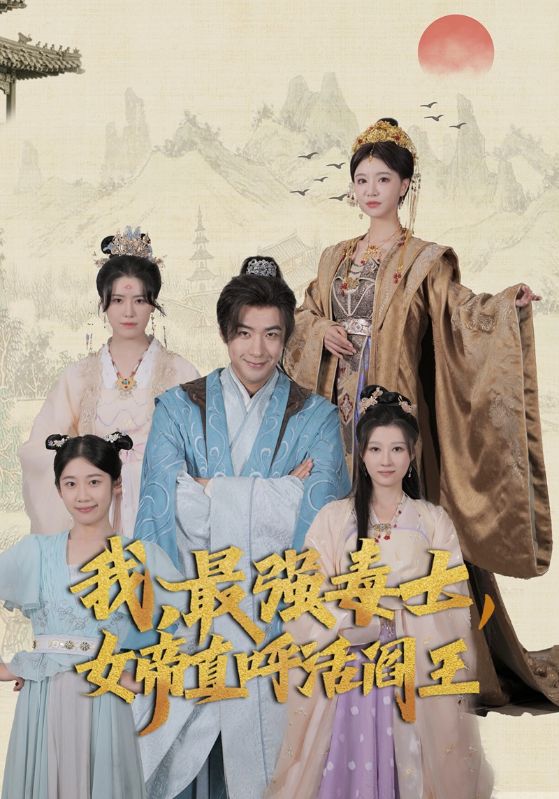 我，最強毒士，女帝直呼活閻王(全集)