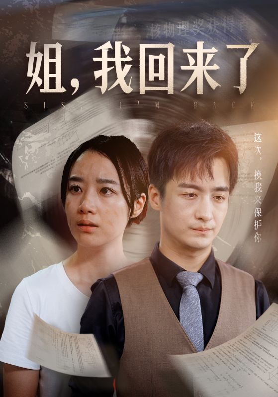 姐，我回來(lái)了(全集)
