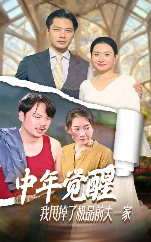 中年覺醒，我甩掉了極品前夫一家(全集)