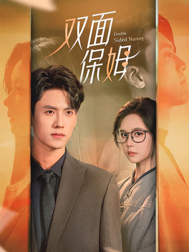 雙面保姆第58集