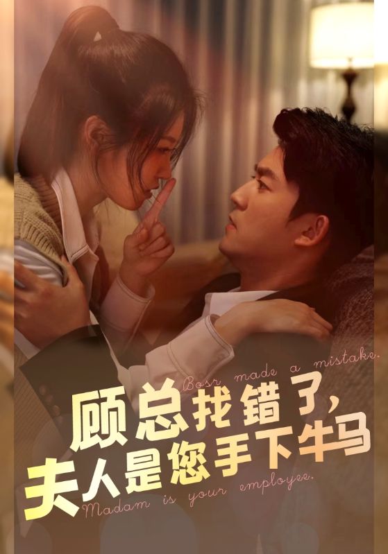 顧總找錯(cuò)了，夫人是您手下的牛馬第40集