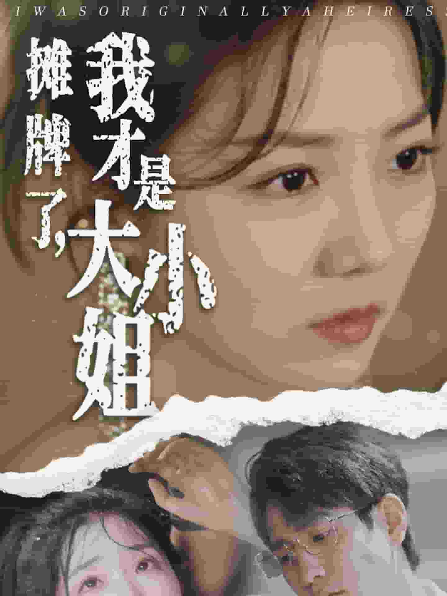 攤牌了，我才是大小姐(全集)