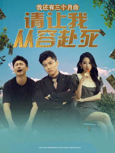 我還有三個(gè)月命，請(qǐng)讓我從容赴死(全集)