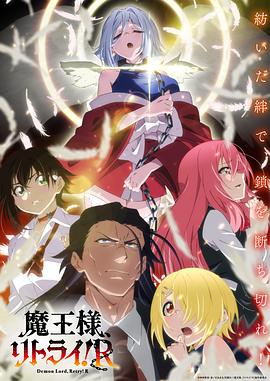 重來吧、魔王大人！R(全集)