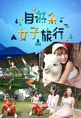 自然系女子旅行粵語(全集)
