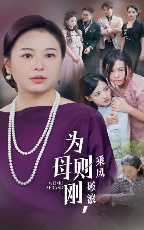為母則剛，乘風(fēng)破浪(全集)