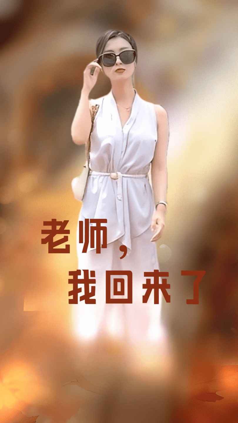 老師，我回來了(全集)