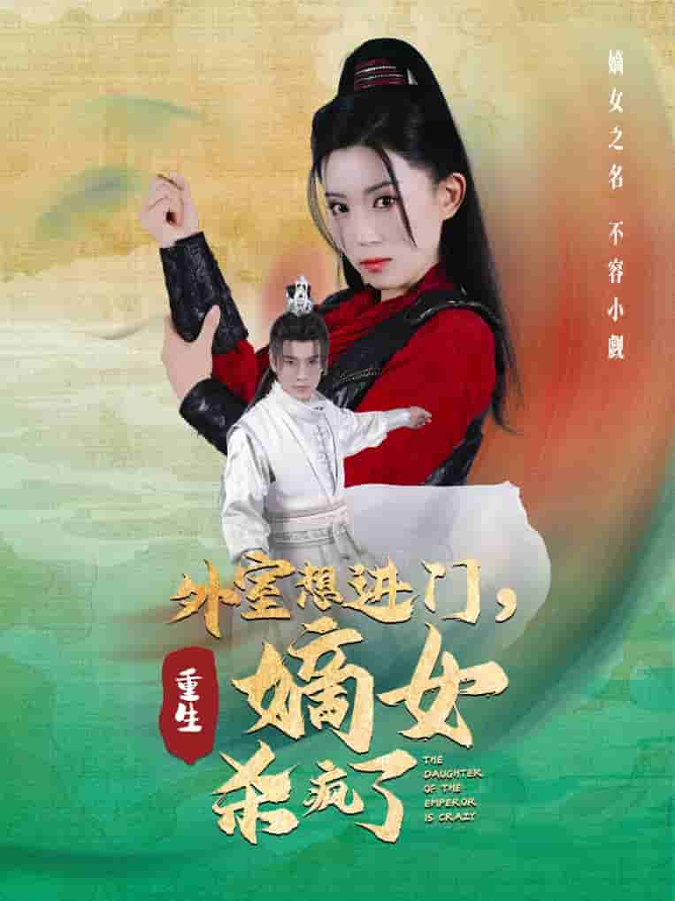 外室想進(jìn)門，重生嫡女殺瘋了(全集)