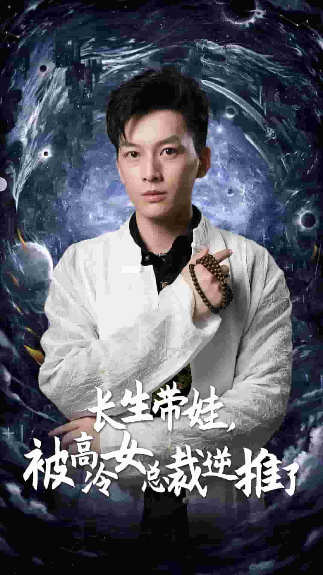 長(zhǎng)生帶娃，被高冷女總裁逆推了(全集)