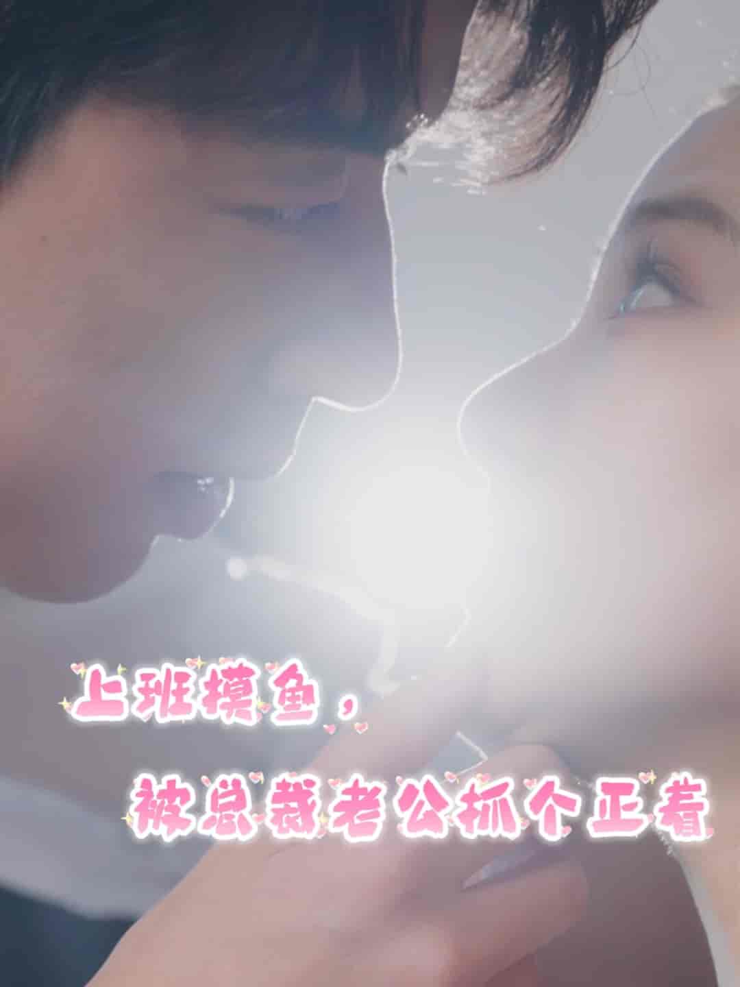 上班摸魚，被總裁老公抓個正著(全集)