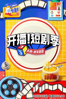 開播！短劇季